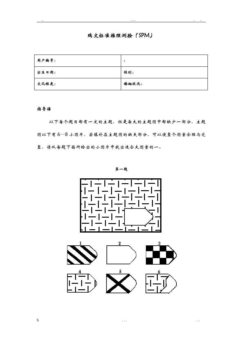 瑞文标准推理测验(spm)