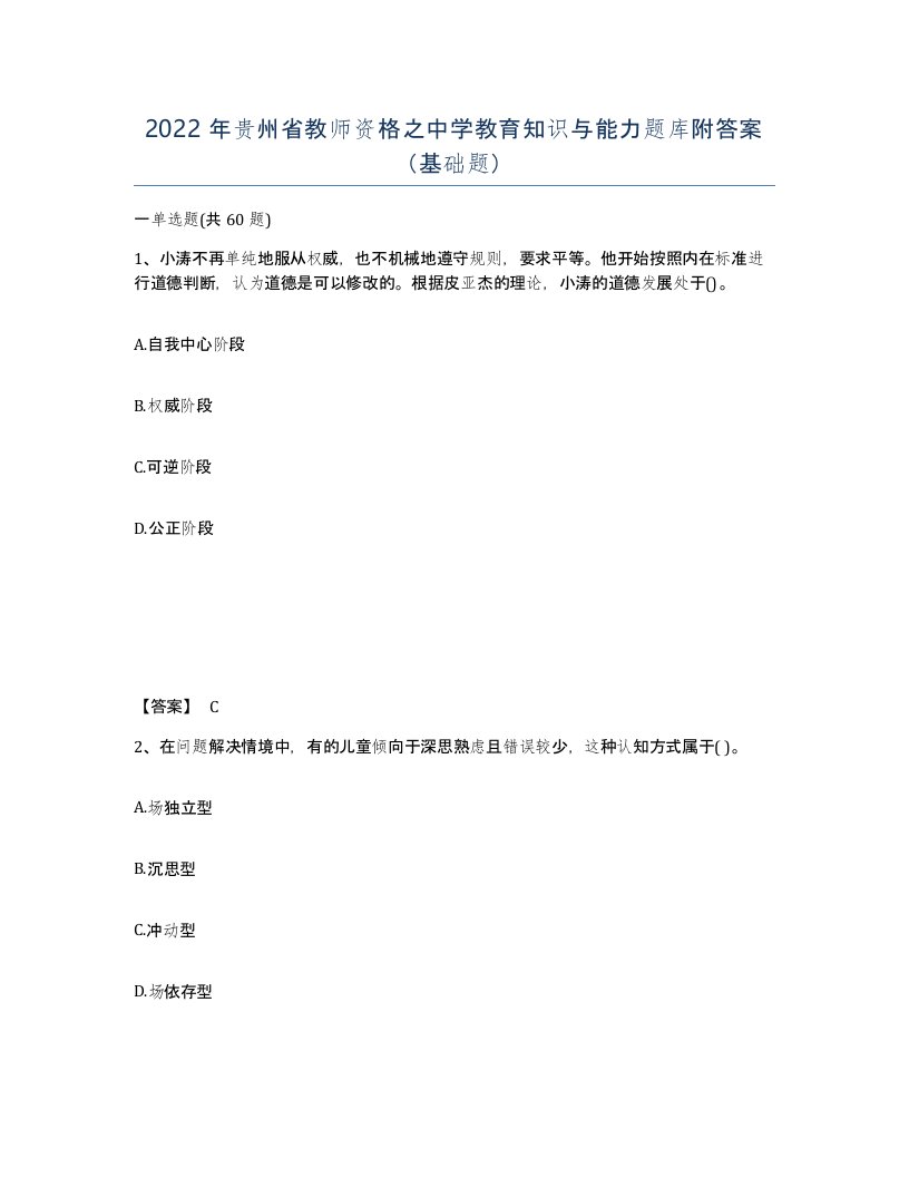 2022年贵州省教师资格之中学教育知识与能力题库附答案基础题