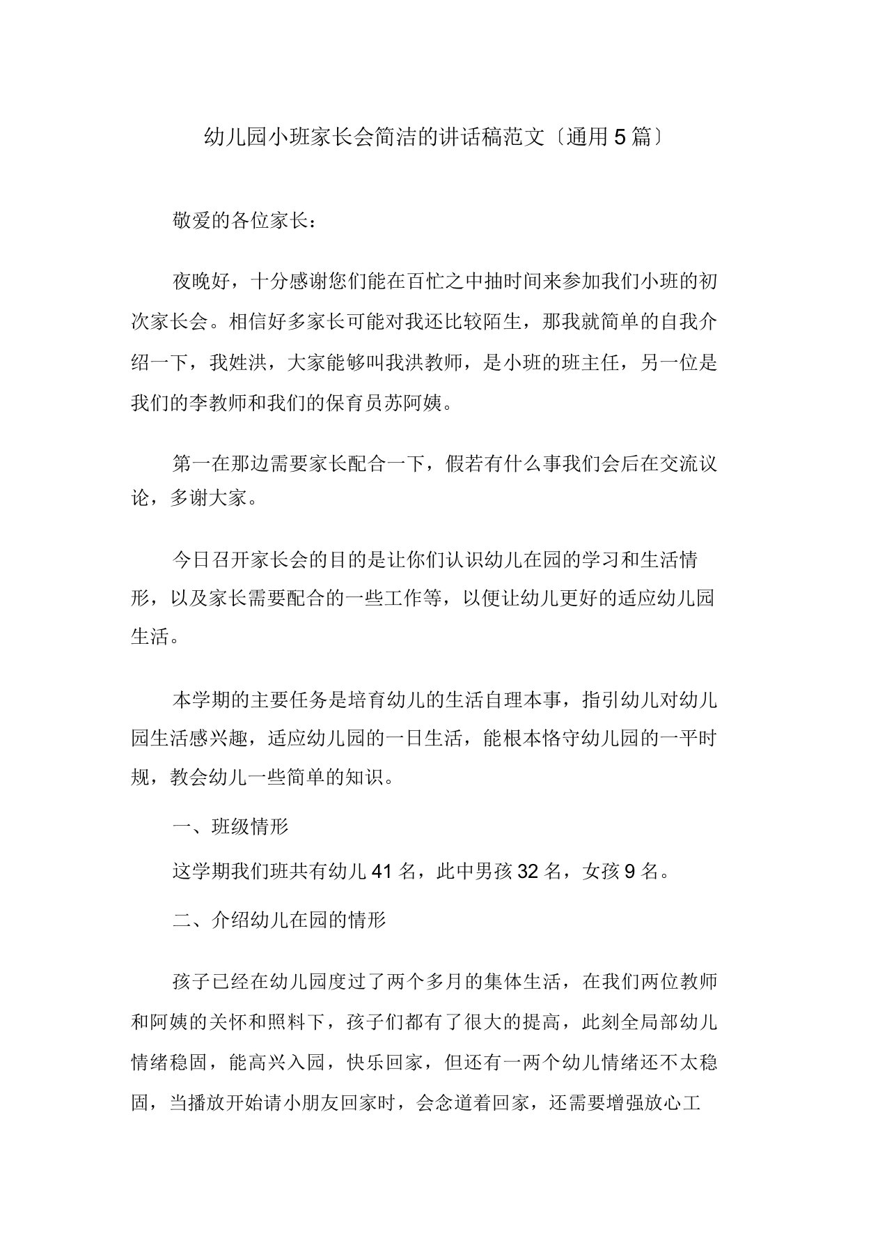 幼儿园小班家长会简短的发言稿精选