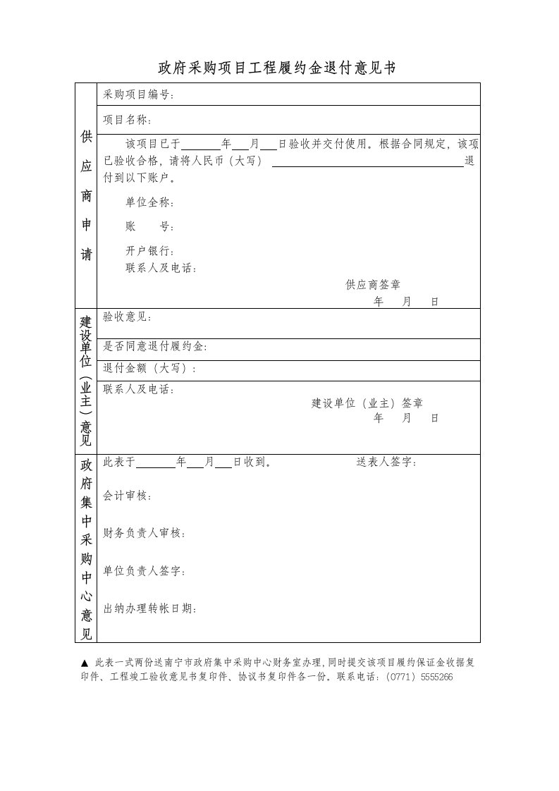 政府采购项目工程履约金退付意见书