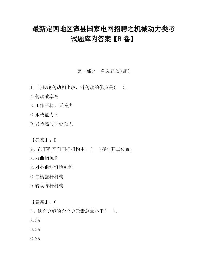 最新定西地区漳县国家电网招聘之机械动力类考试题库附答案【B卷】