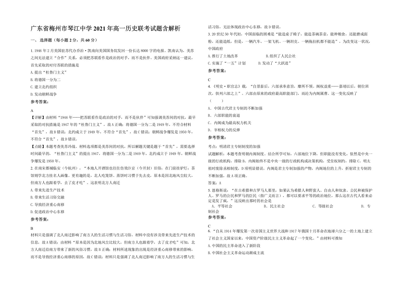 广东省梅州市琴江中学2021年高一历史联考试题含解析