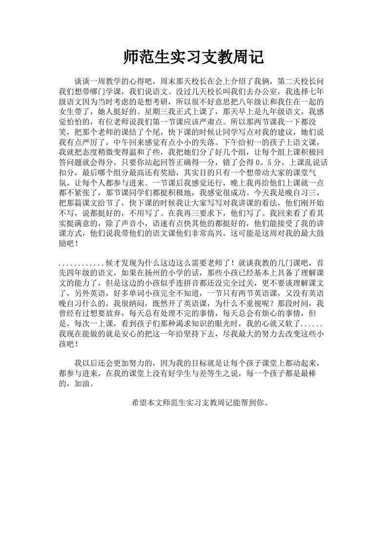 师范生实习支教周记