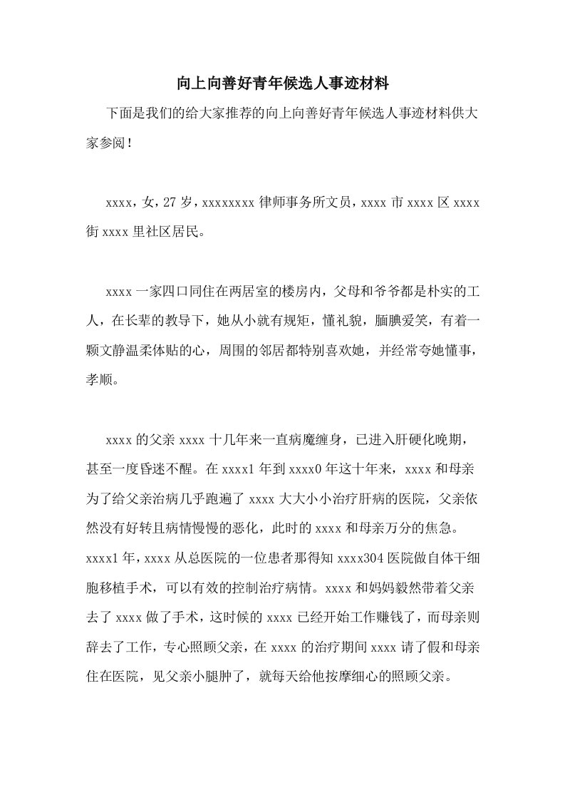 向上向善好青年候选人事迹材料