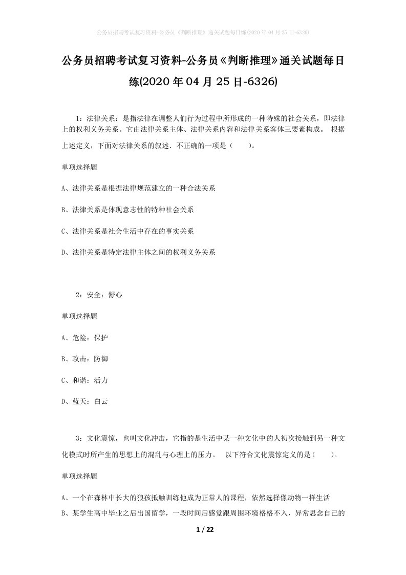 公务员招聘考试复习资料-公务员判断推理通关试题每日练2020年04月25日-6326