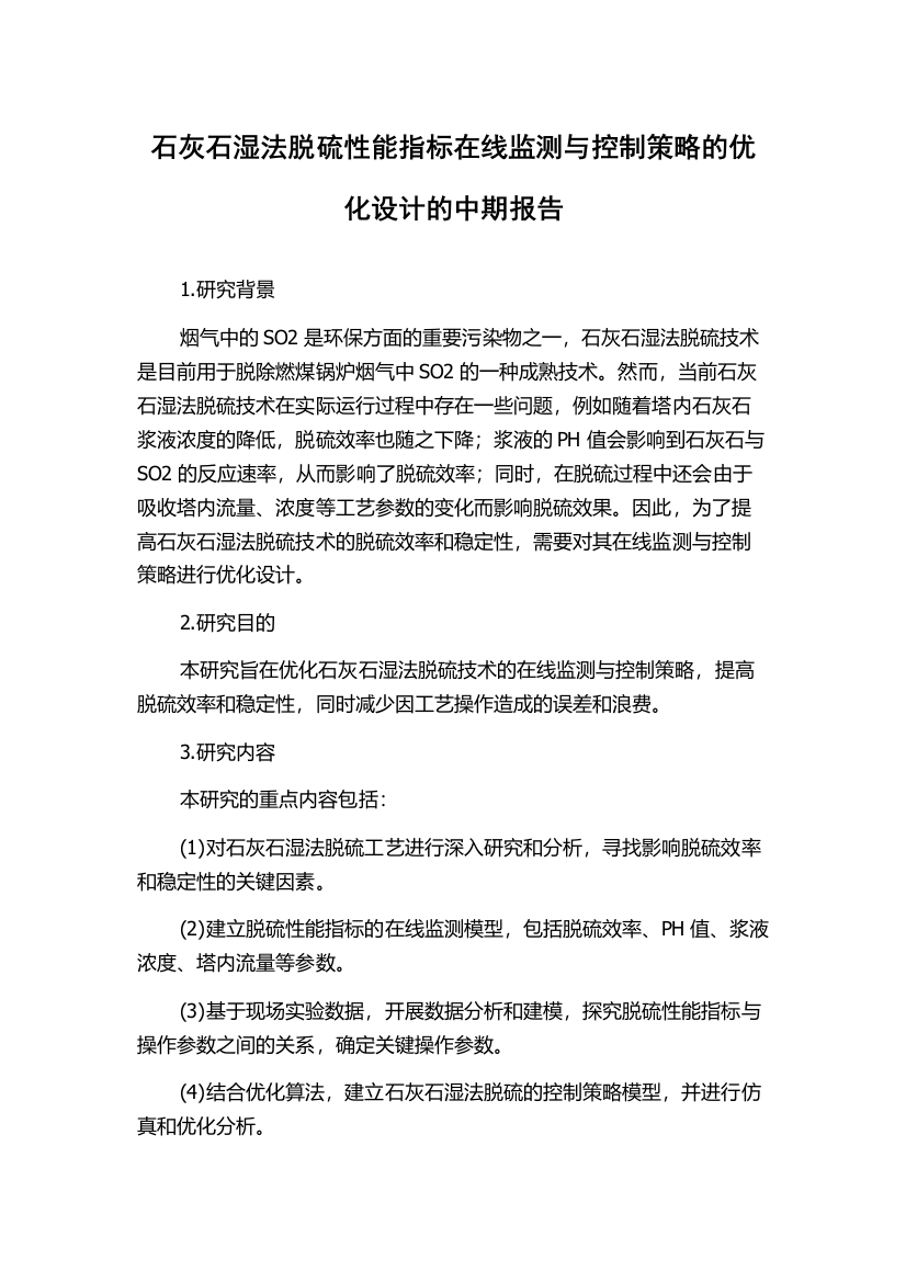 石灰石湿法脱硫性能指标在线监测与控制策略的优化设计的中期报告