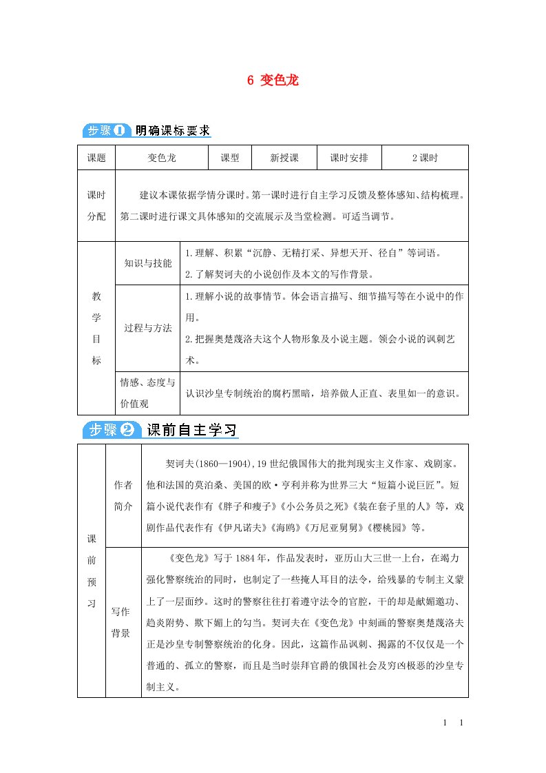 九年级语文下册第二单元6变色龙导学案新人教版