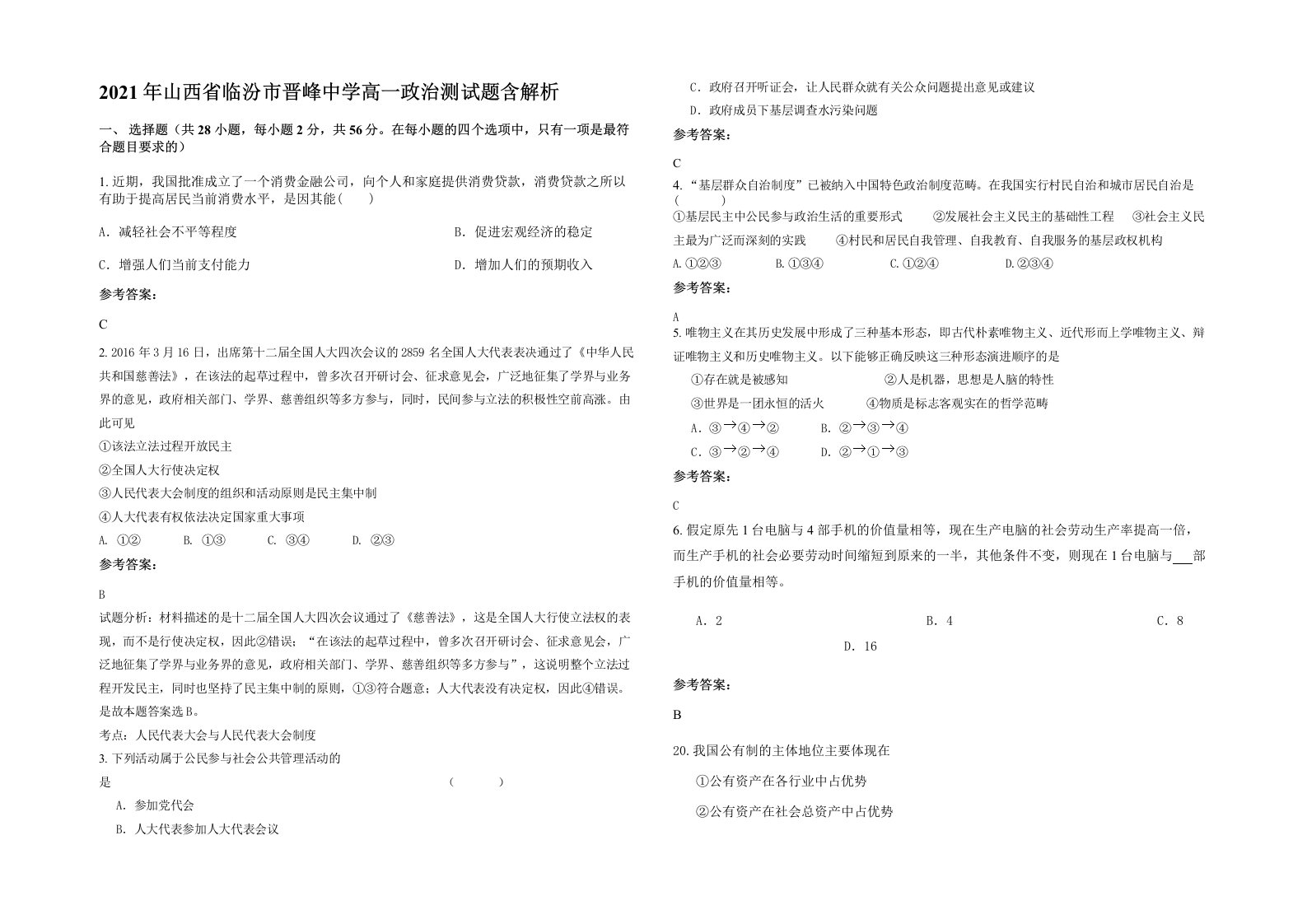 2021年山西省临汾市晋峰中学高一政治测试题含解析