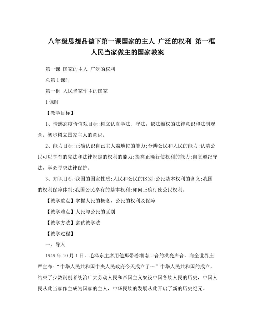 八年级思想品德下第一课国家的主人++广泛的权利+第一框人民当家做主的国家教案