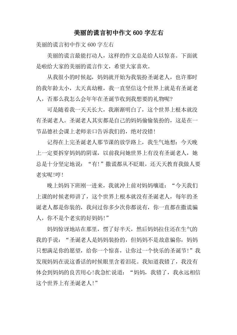 美丽的谎言初中作文600字左右