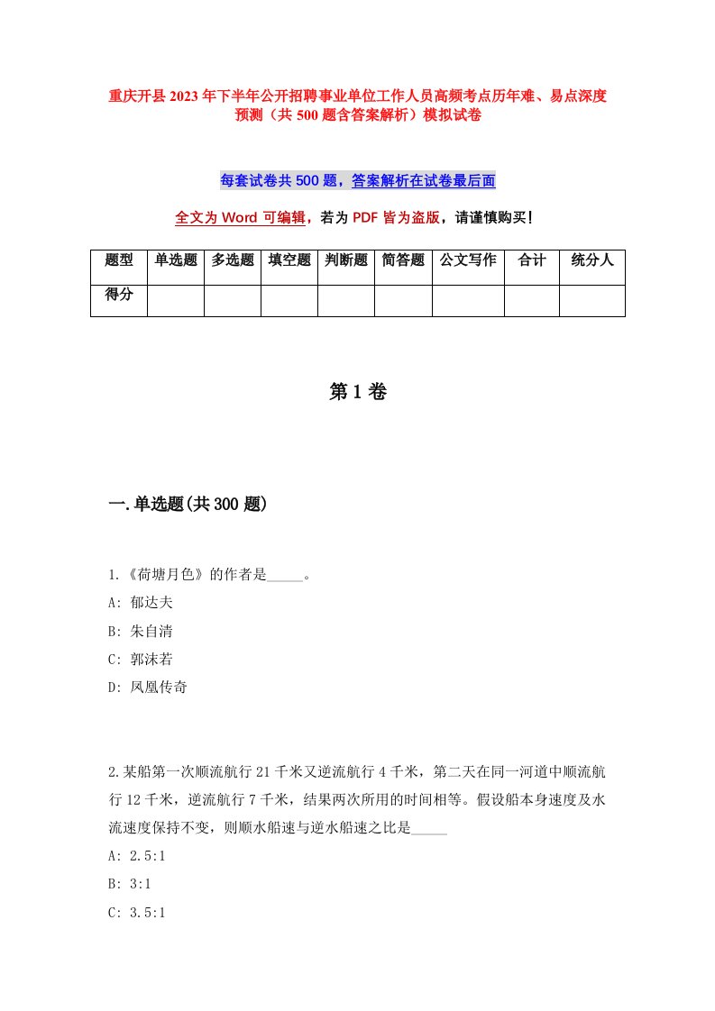 重庆开县2023年下半年公开招聘事业单位工作人员高频考点历年难易点深度预测共500题含答案解析模拟试卷