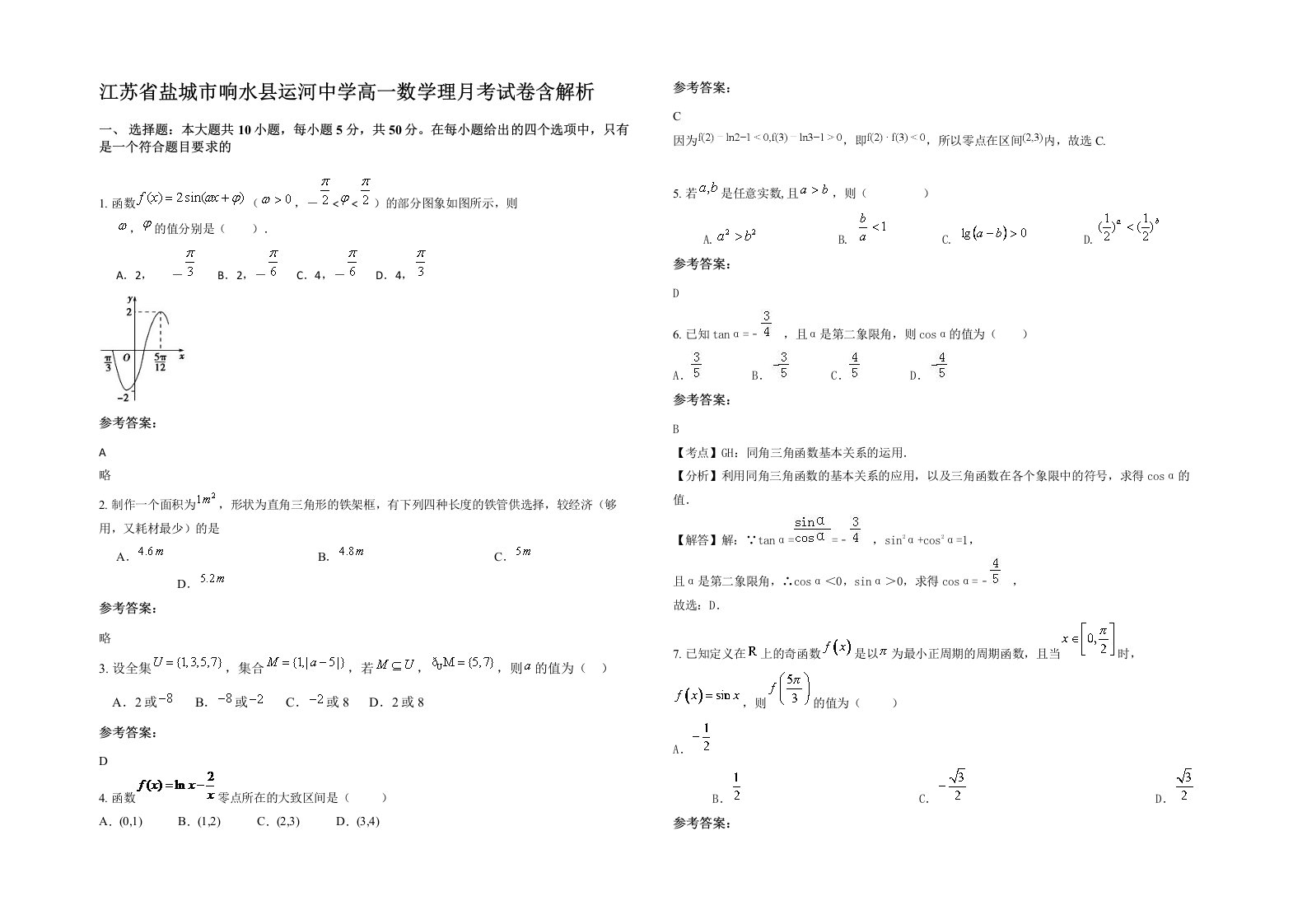 江苏省盐城市响水县运河中学高一数学理月考试卷含解析