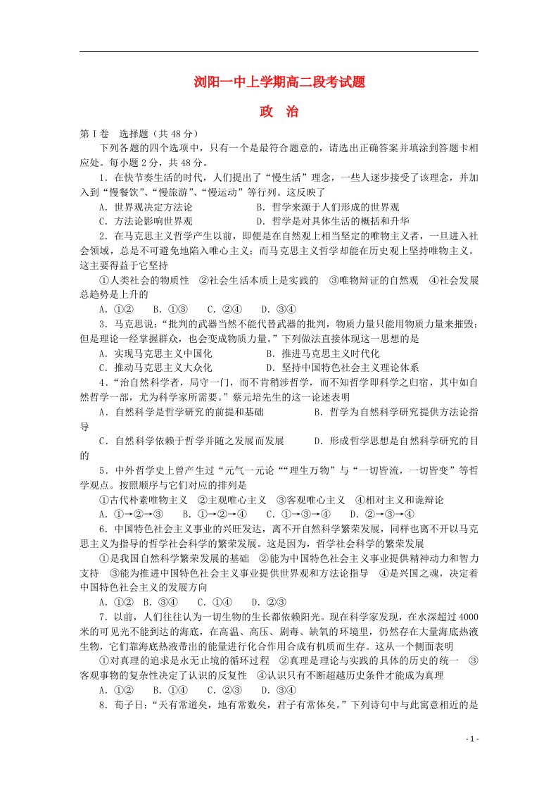 湖南省浏阳市高二政治上学期段考试题