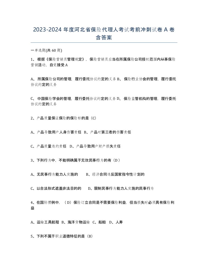 2023-2024年度河北省保险代理人考试考前冲刺试卷A卷含答案