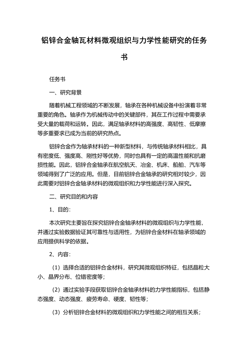 铝锌合金轴瓦材料微观组织与力学性能研究的任务书