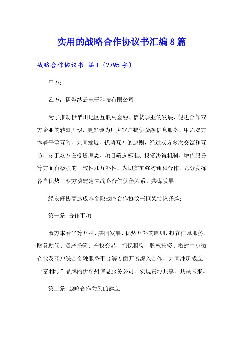 实用的战略合作协议书汇编8篇