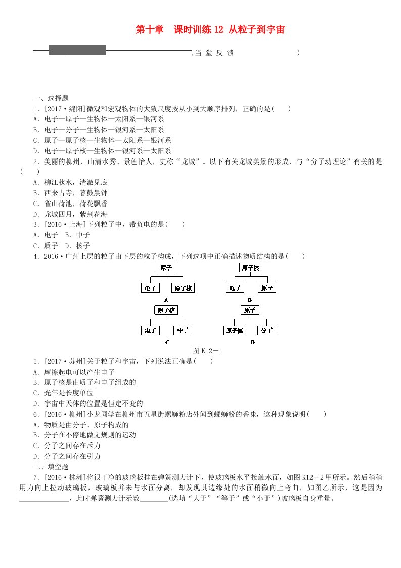 广西柳州市2022年中考物理第十章从粒子到宇宙复习测试