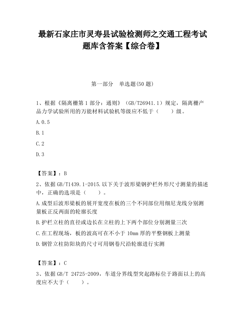 最新石家庄市灵寿县试验检测师之交通工程考试题库含答案【综合卷】