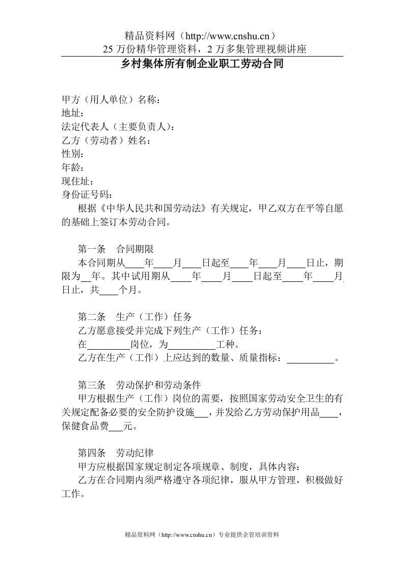 乡村集体所有制企业职工劳动合同(1)