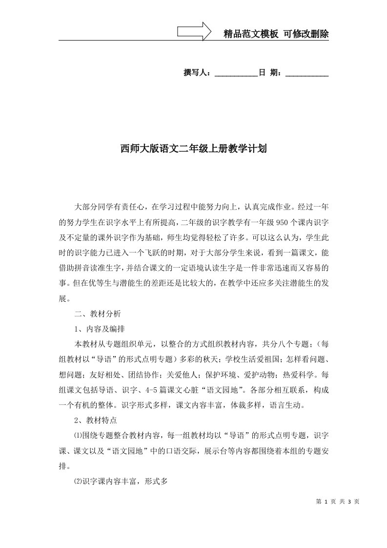 西师大版语文二年级上册教学计划