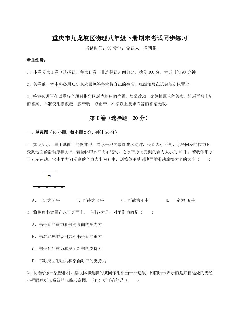 基础强化重庆市九龙坡区物理八年级下册期末考试同步练习试卷（详解版）