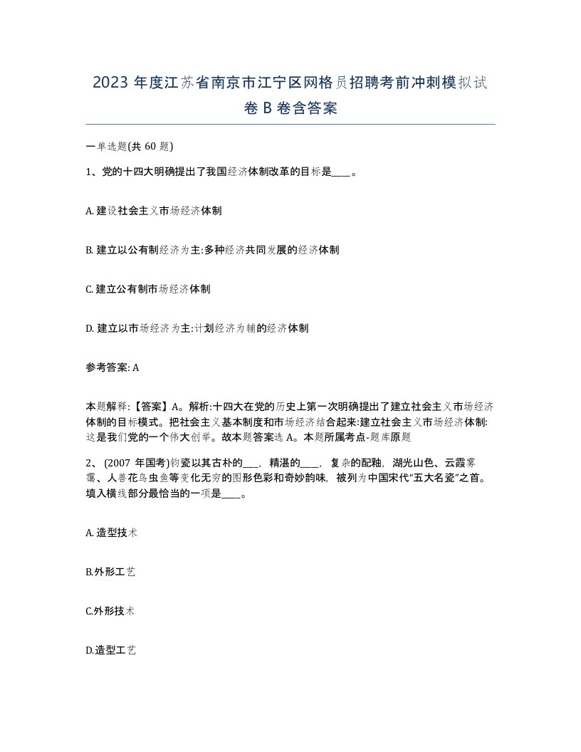 2023年度江苏省南京市江宁区网格员招聘考前冲刺模拟试卷B卷含答案