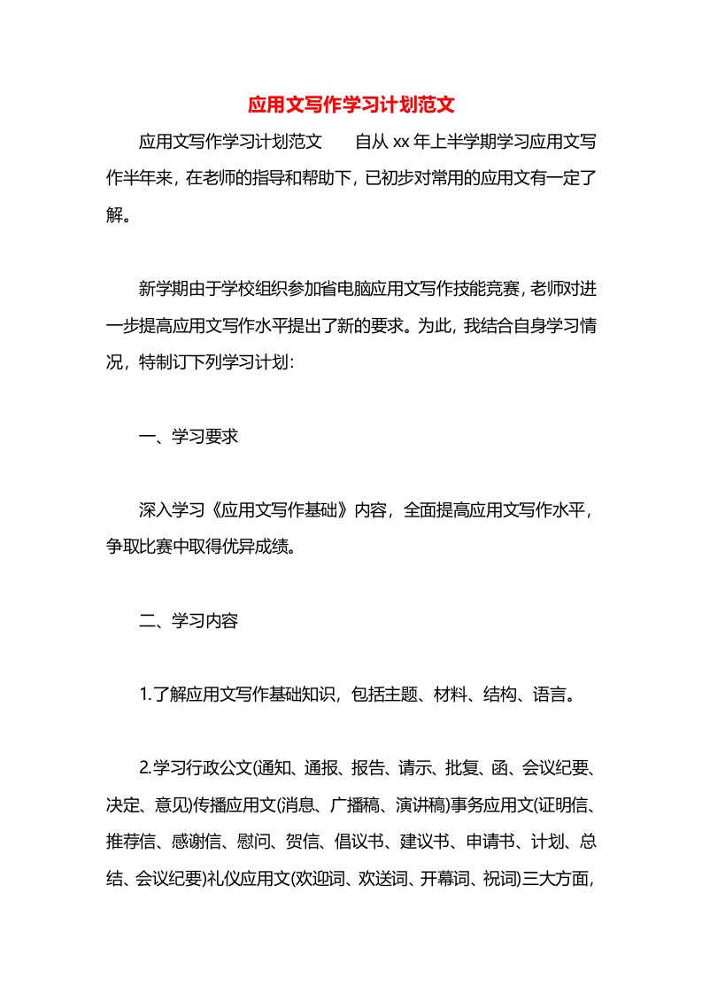 应用文写作学习计划范文