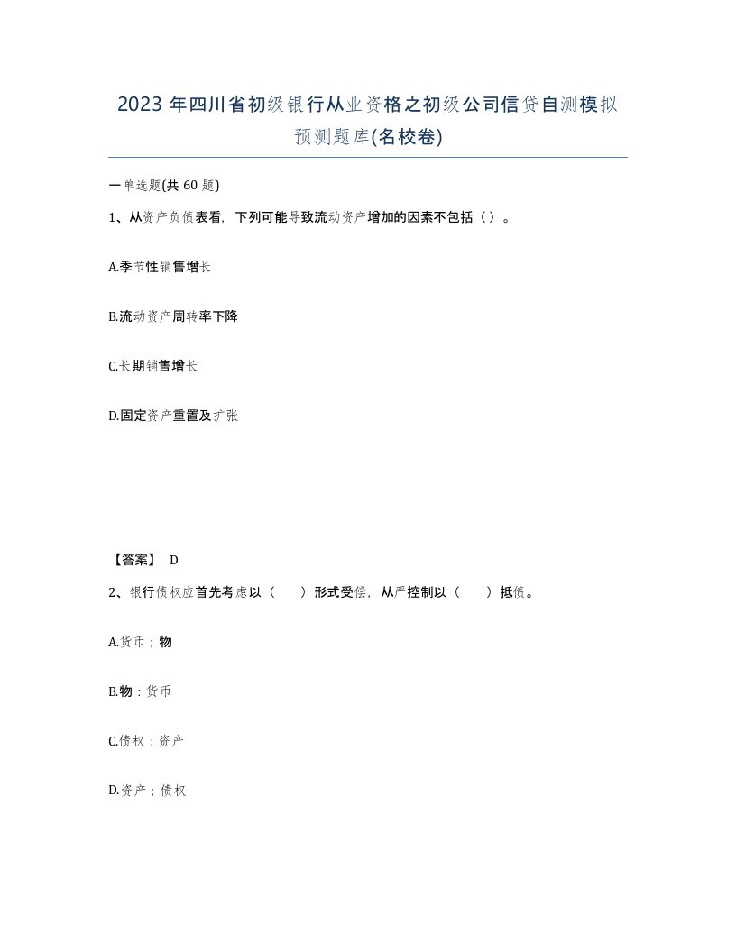 2023年四川省初级银行从业资格之初级公司信贷自测模拟预测题库名校卷