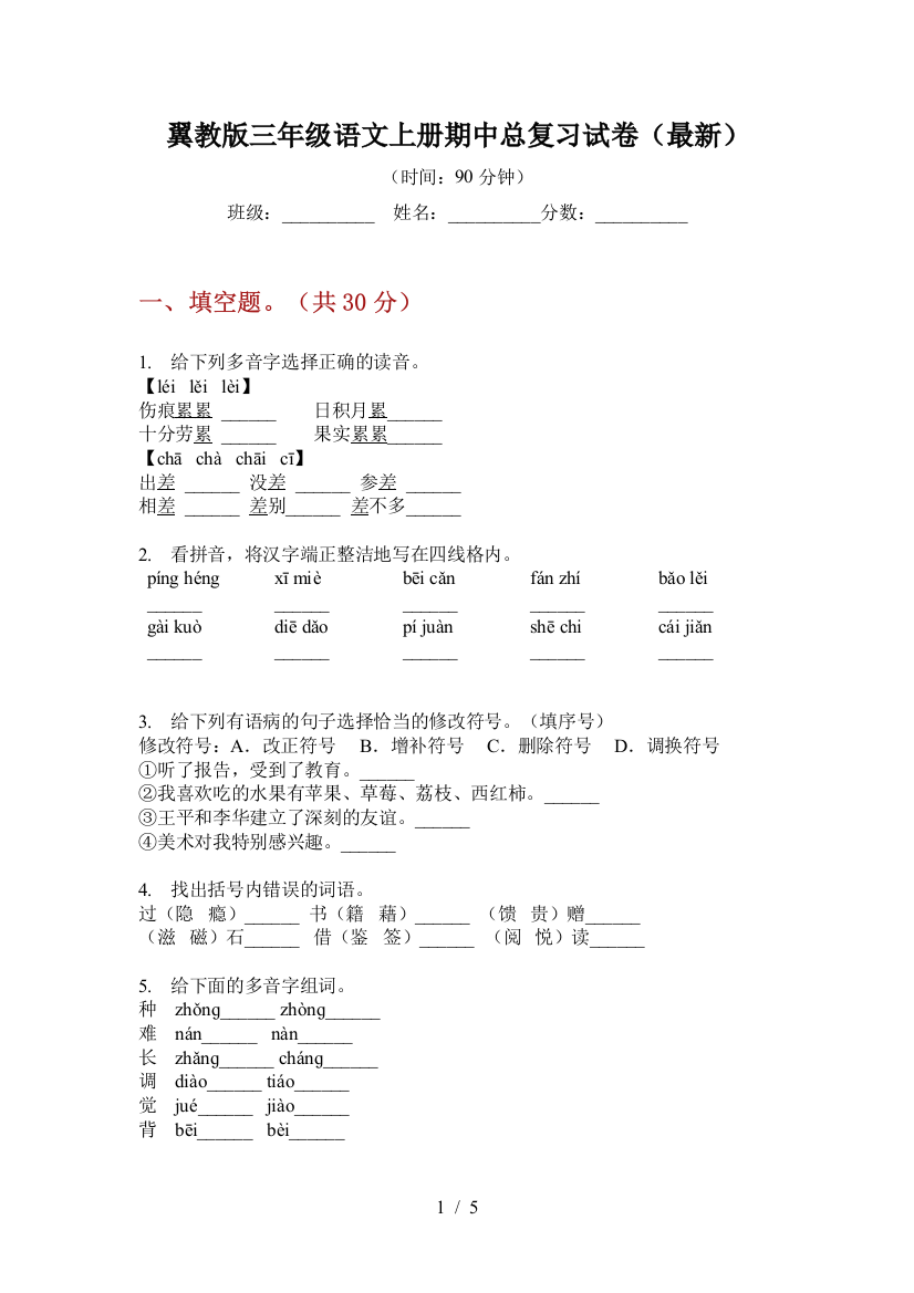 翼教版三年级语文上册期中总复习试卷(最新)