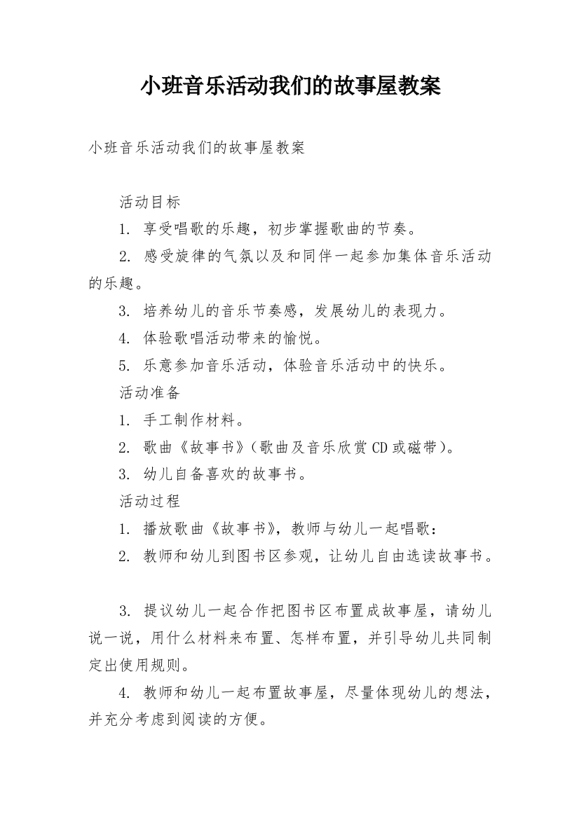 小班音乐活动我们的故事屋教案