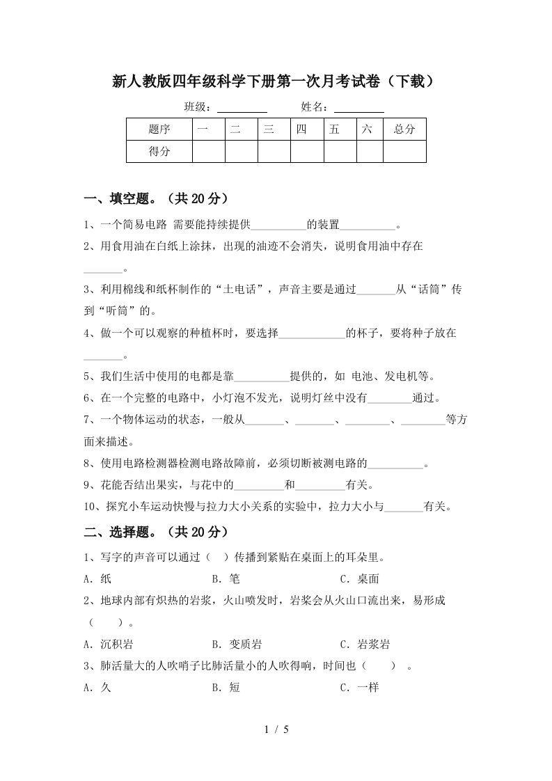 新人教版四年级科学下册第一次月考试卷下载