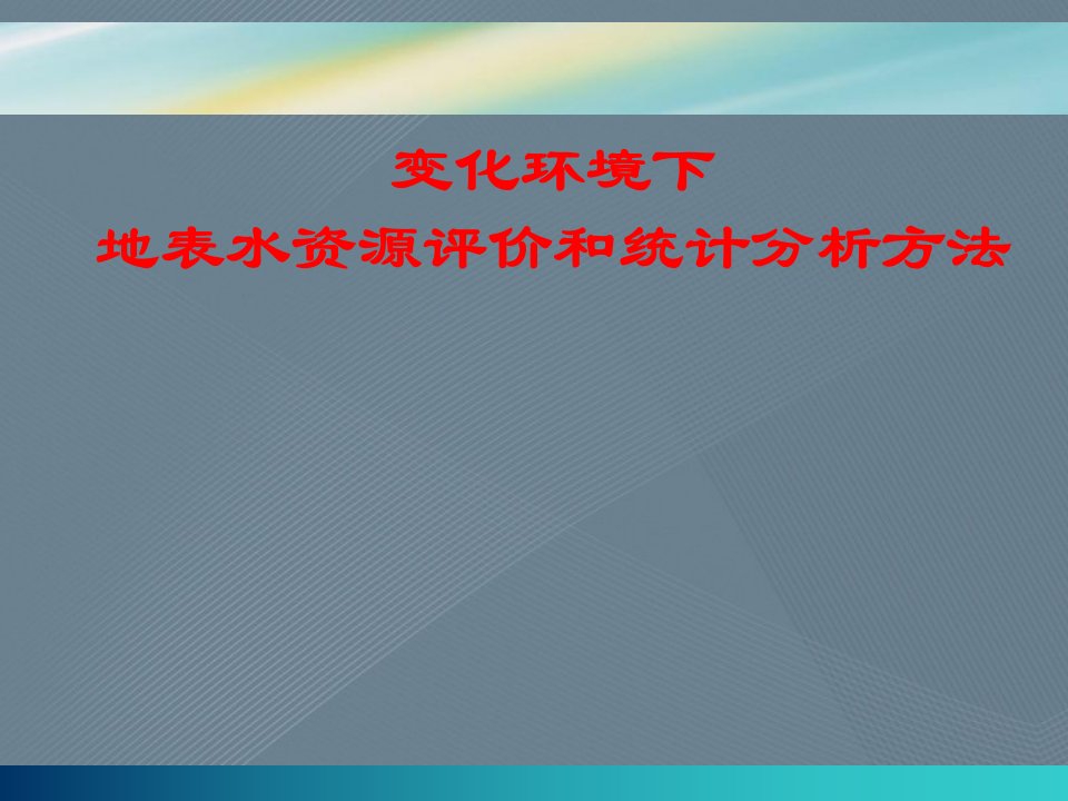 变化环境下地表水资源评价和统计分析方法