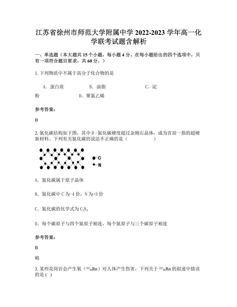 江苏省徐州市师范大学附属中学2022-2023学年高一化学联考试题含解析