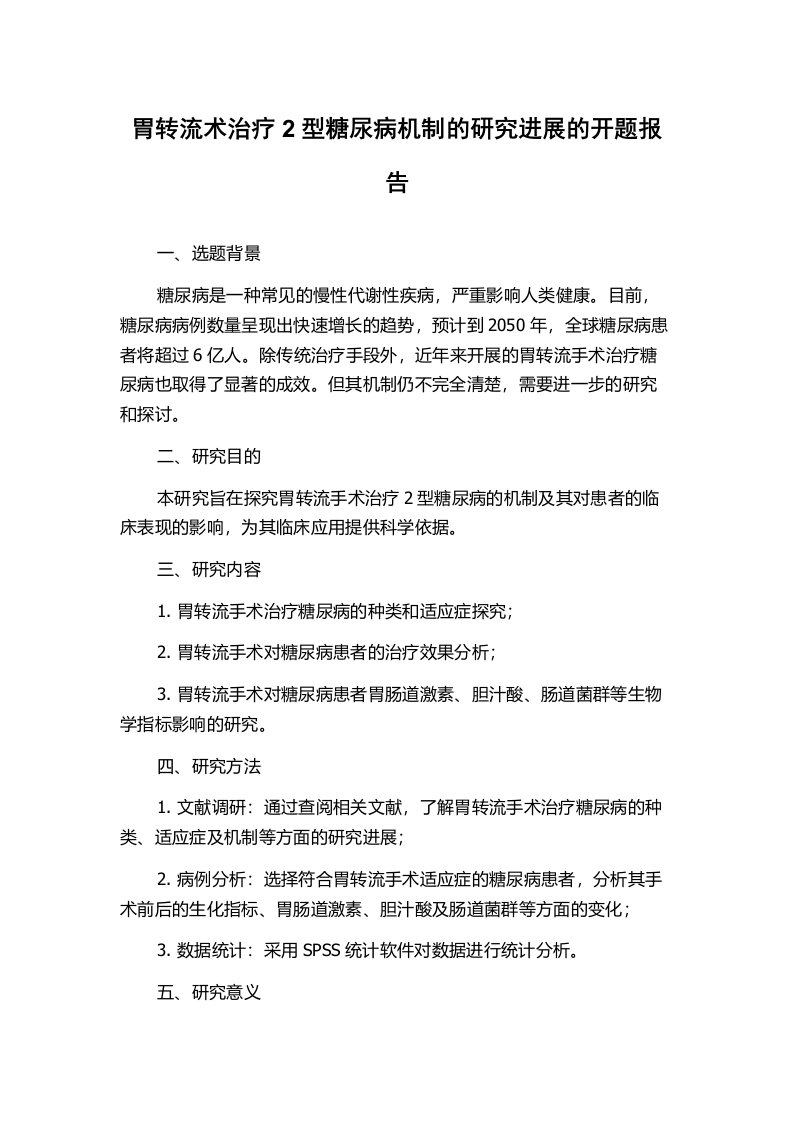 胃转流术治疗2型糖尿病机制的研究进展的开题报告