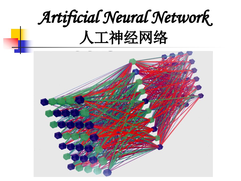 神经网络引言