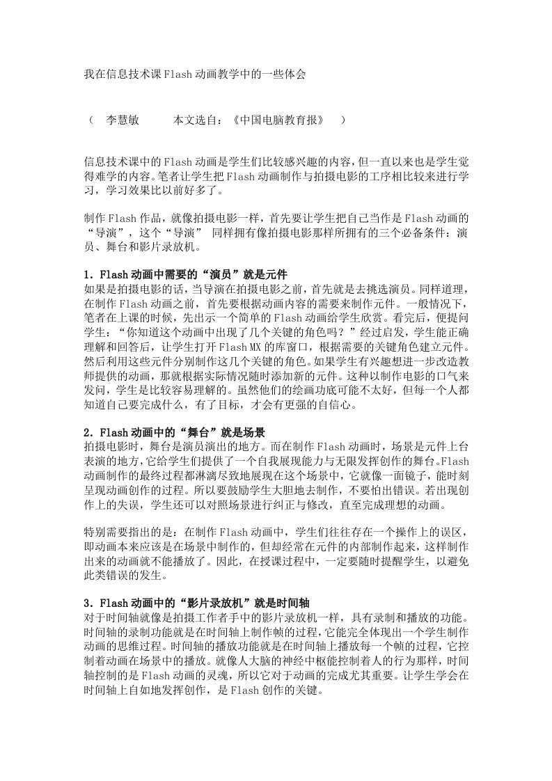 我在信息技术课flash动画教学中的一些体会