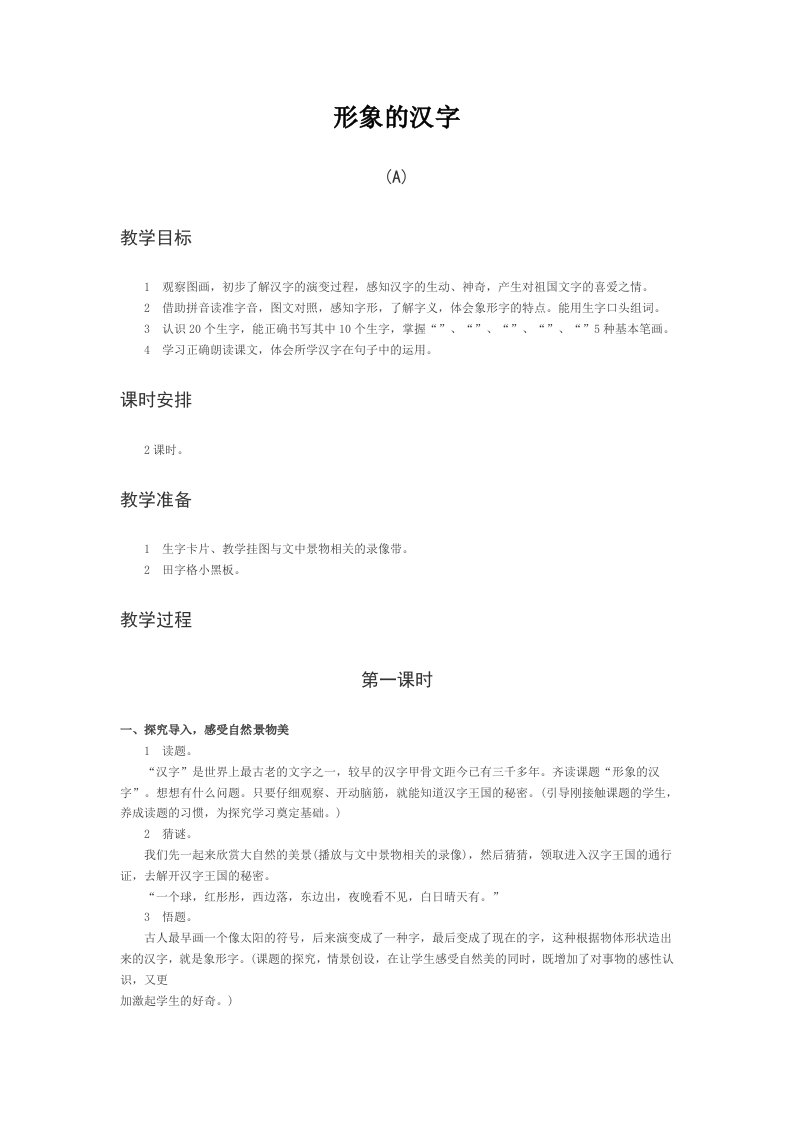 《形象的汉字》教案（西师大版小学语文一年级上册）