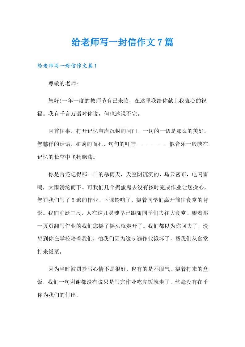 给老师写一封信作文7篇