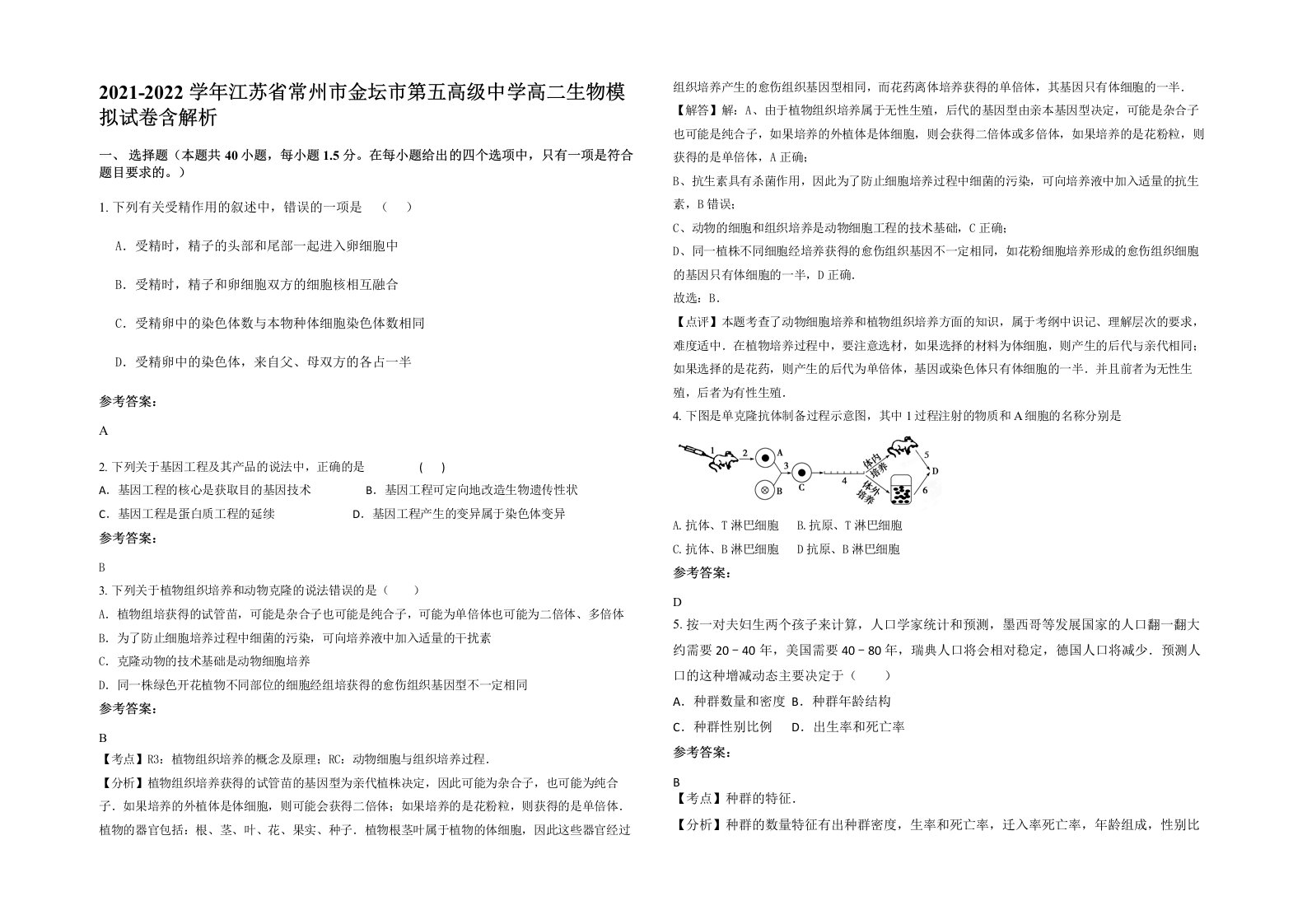 2021-2022学年江苏省常州市金坛市第五高级中学高二生物模拟试卷含解析