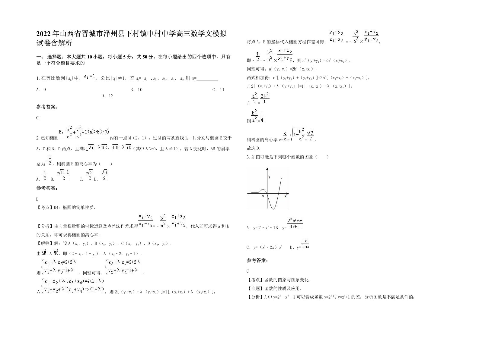 2022年山西省晋城市泽州县下村镇中村中学高三数学文模拟试卷含解析