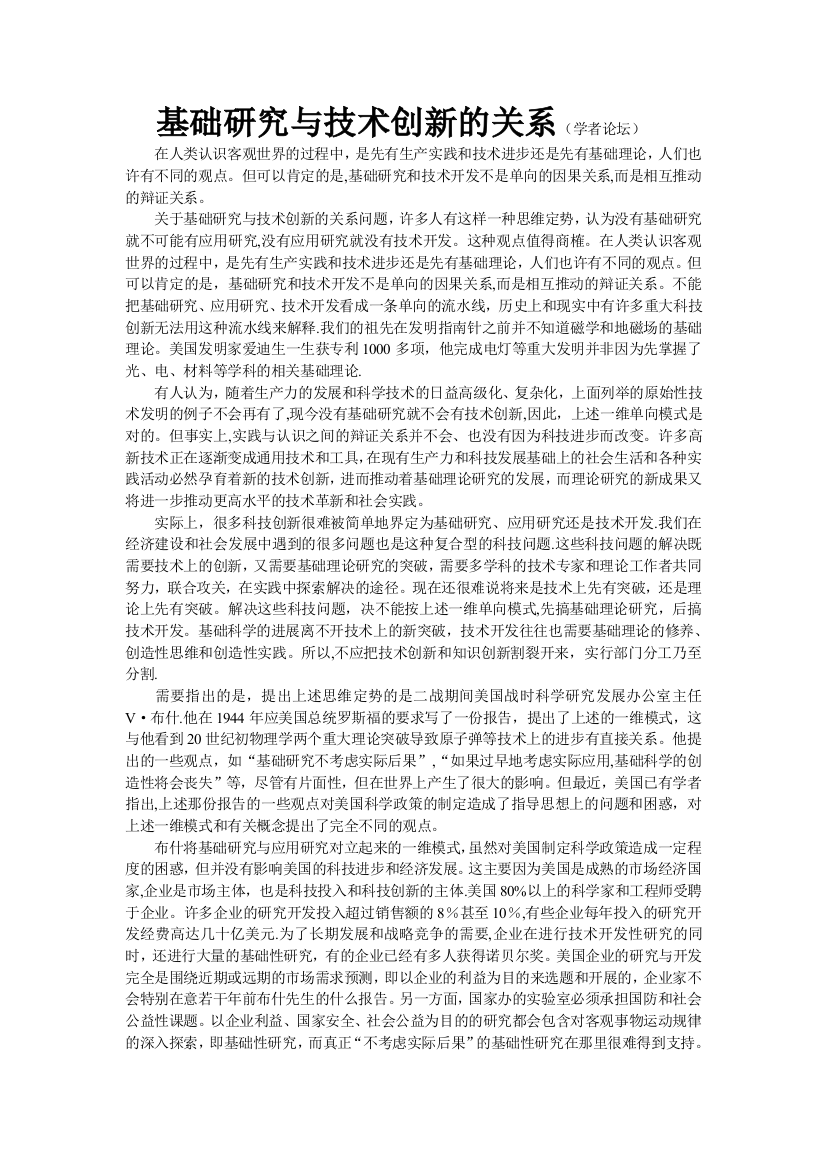 基础研究与技术创新的关系(