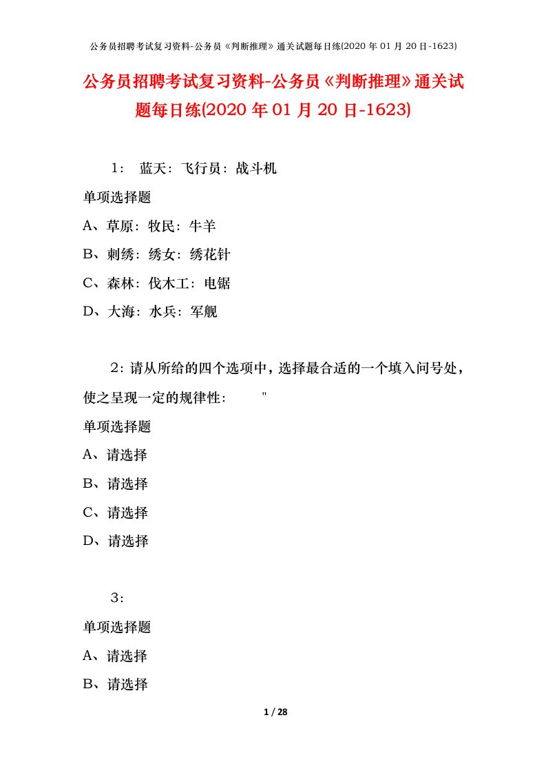 公务员招聘考试复习资料-公务员判断推理通关试题每日练2020年01月20日-1623