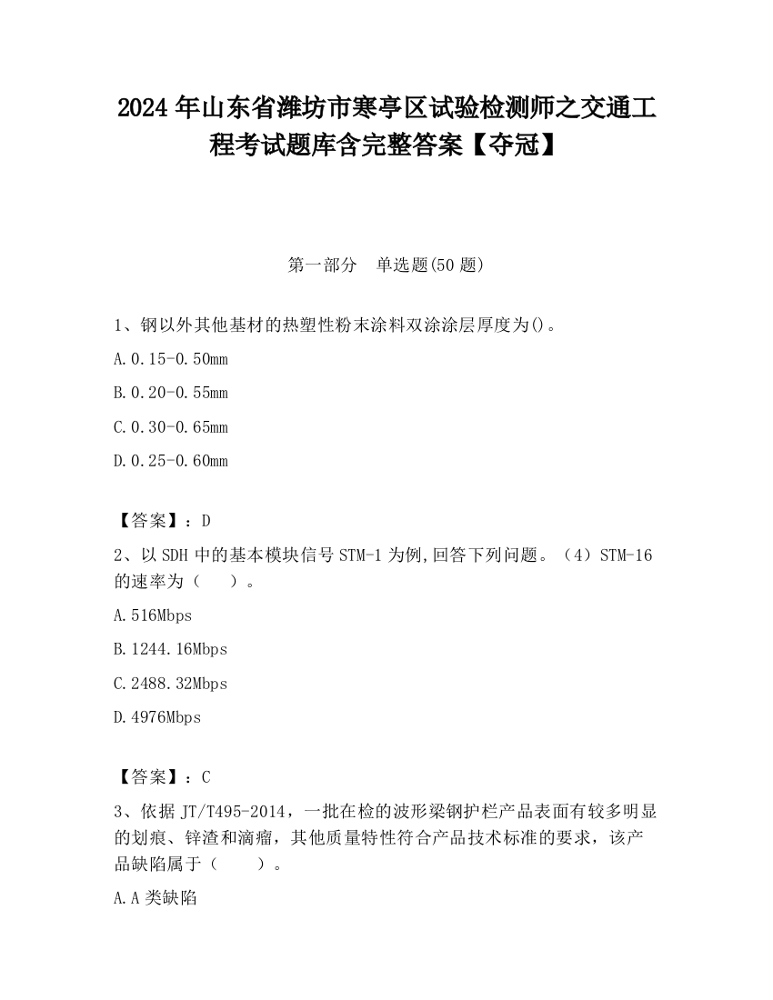 2024年山东省潍坊市寒亭区试验检测师之交通工程考试题库含完整答案【夺冠】