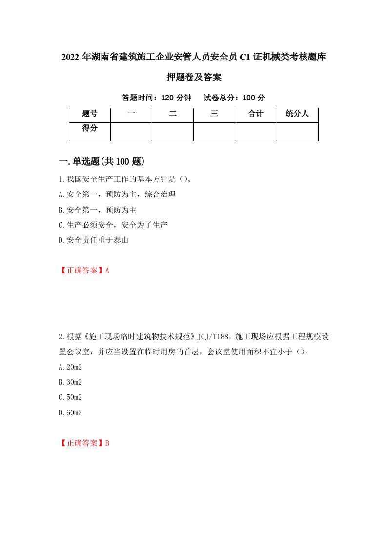 2022年湖南省建筑施工企业安管人员安全员C1证机械类考核题库押题卷及答案65