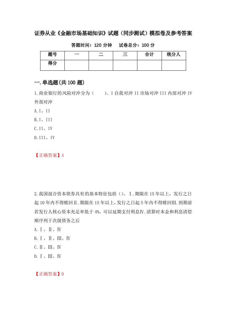 证券从业金融市场基础知识试题同步测试模拟卷及参考答案第83次