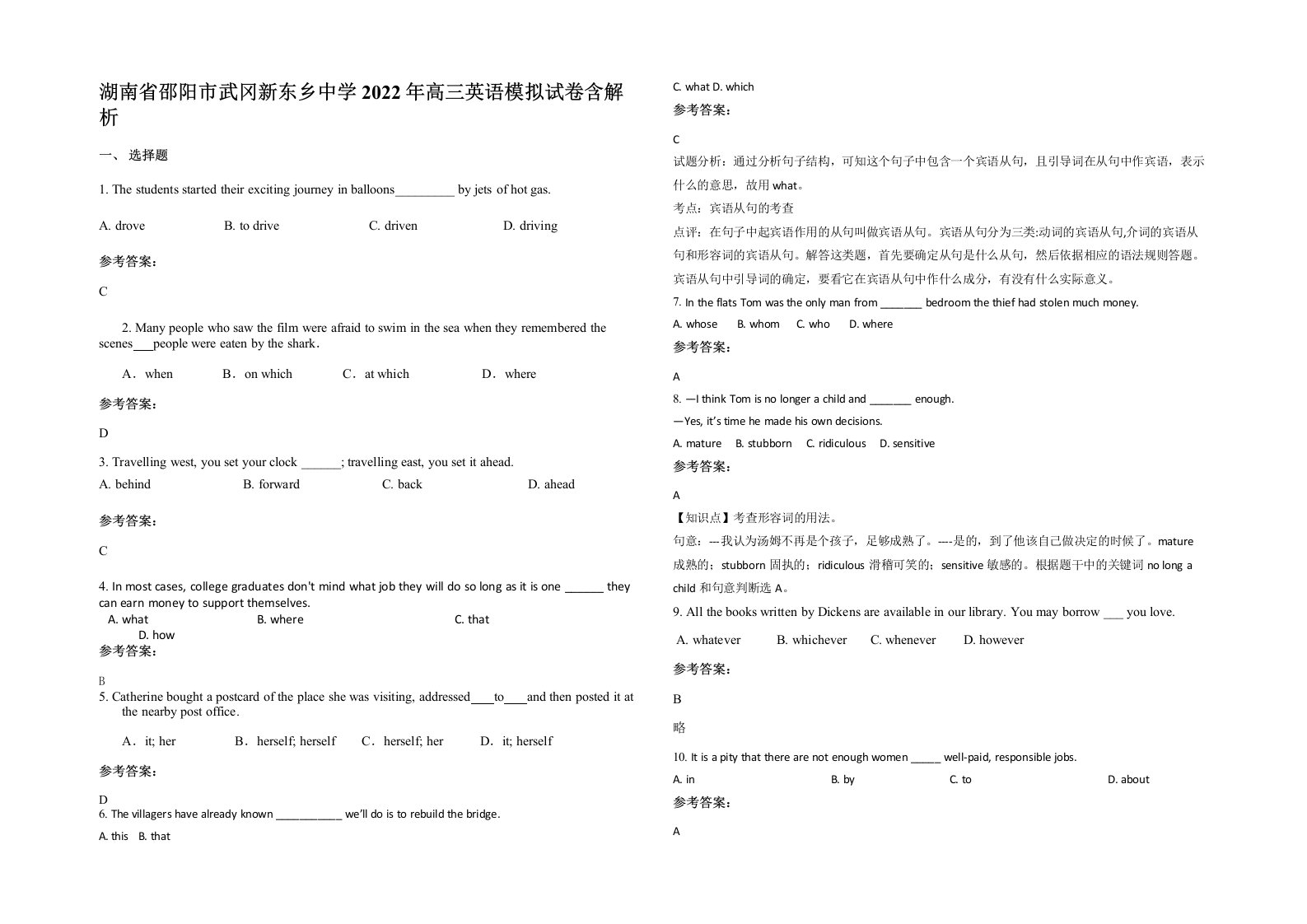 湖南省邵阳市武冈新东乡中学2022年高三英语模拟试卷含解析