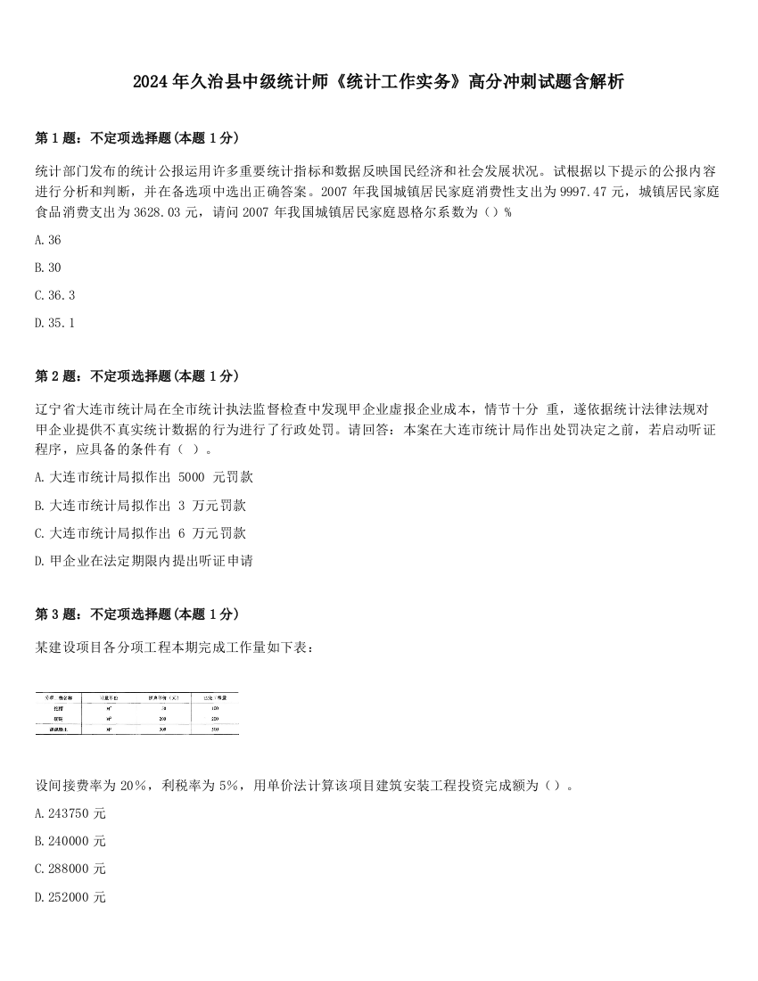 2024年久治县中级统计师《统计工作实务》高分冲刺试题含解析