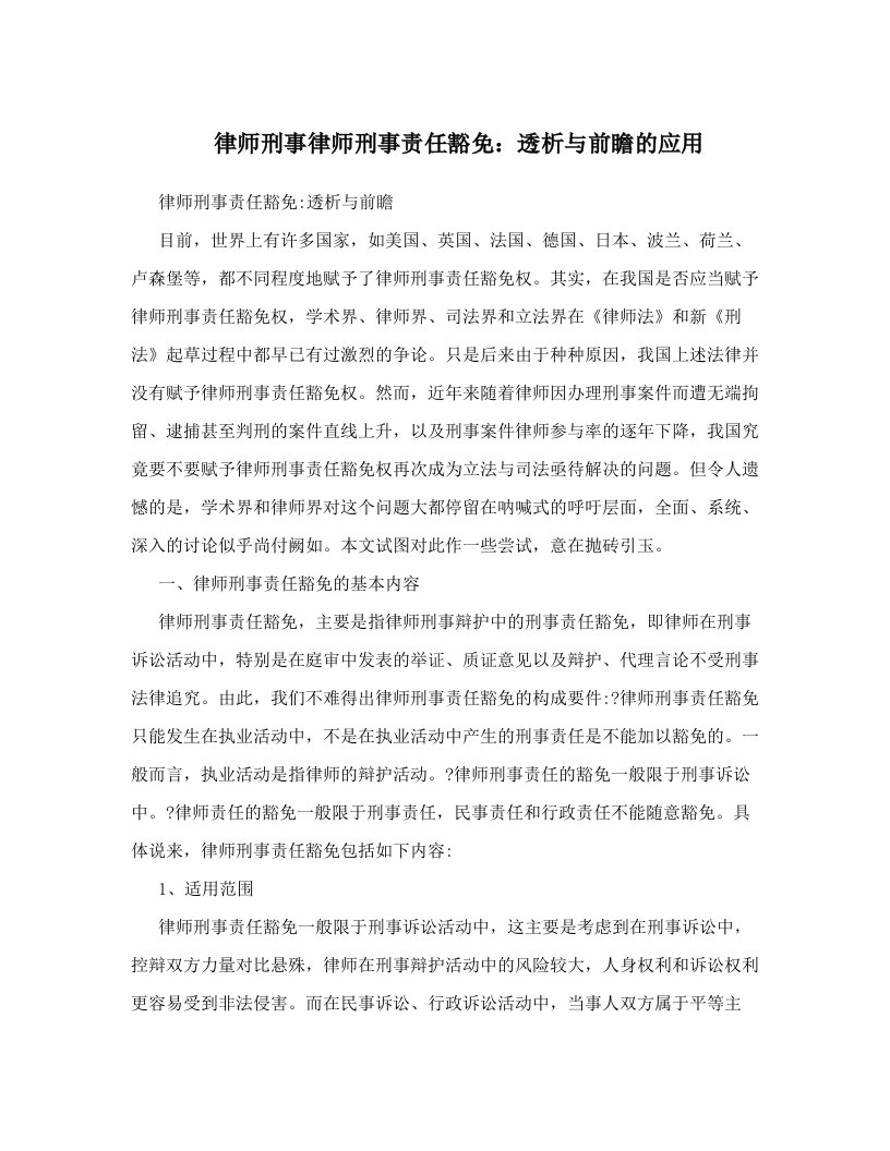 律师刑事律师刑事责任豁免：透析与前瞻的应用