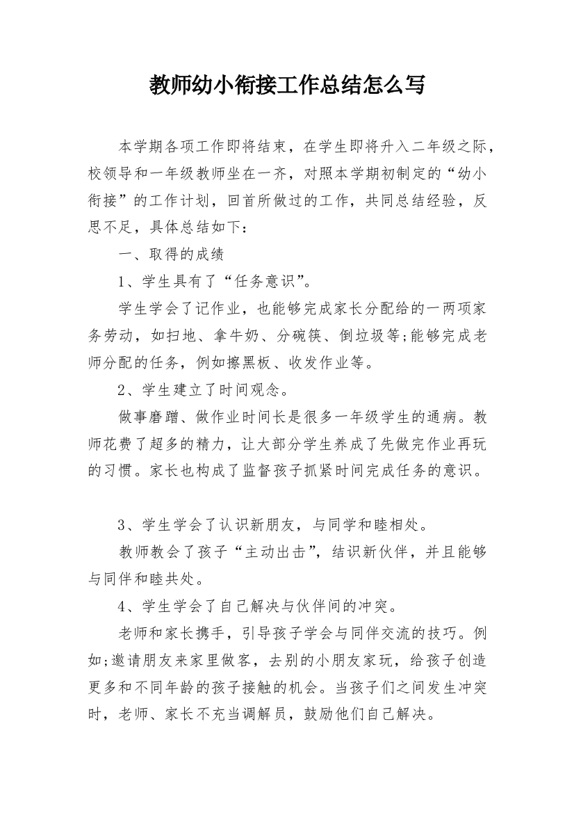 教师幼小衔接工作总结怎么写