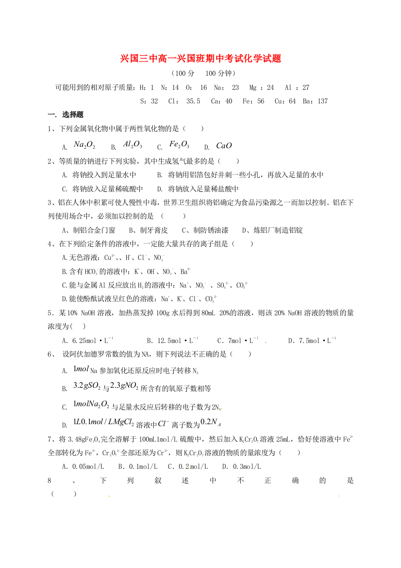 高一化学上学期期中试题兴国班无答案